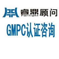 GMPC认证的益处-深圳睿鼎