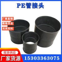 PE加厚聚乙烯穿线管接头200PE管套筒 PE管快速接头