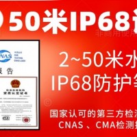 北京水下50米IP68防护等级认证服务