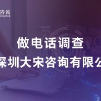 深圳大宋咨询有限公司开展深圳商圈消费者调查