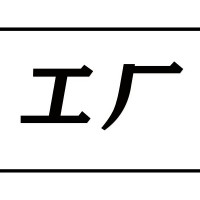 【6S目视化】生产车间目视化管理看板定置管理