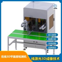 在线3D平面度检测机 大理石平台设计线激光3D成像技术