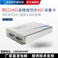 USB8860高精度24位8通道同步256K数据采集卡