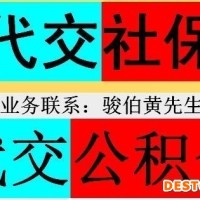 广州公司代缴社保中介，广州人力公司代理社保，广州挂缴社保公司