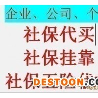 无锡买社保代理公司，代缴无锡五险一金，代办南通买社保公司