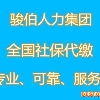 代缴重庆一档社保公司，代办重庆五险一金，重庆人才派遣外包公司