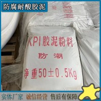 KPI耐酸胶泥  化工防腐耐温材料 粘接力度强 厂家直供J