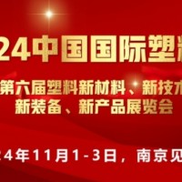 2024中国国际塑料展“新材料、新技术、新装备、新产品"展览会