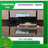 ADK12-20A-03A-AC220V，CKD电磁阀