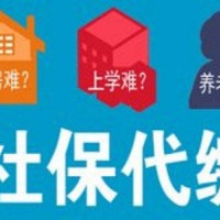 河源职工社保外包，河源代缴分公司社保，河源本地人力资源公司