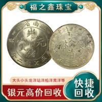 福之鑫 长期上门回收袁大头 现金交易 古钱币 回收银元