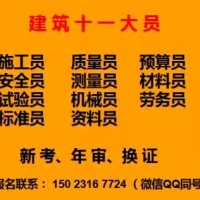 [重庆茶园]施工资料员市政施工员审证需要那些资料