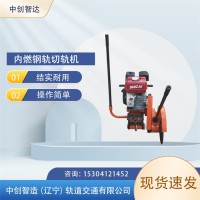 中创智达铁路锯轨机NQG-4.8/轨道锯轨工具/工务铁路维修机具