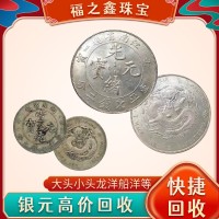 （福之鑫）回收各种银元钱币 贵金属纪念币 金银币 纪念钞