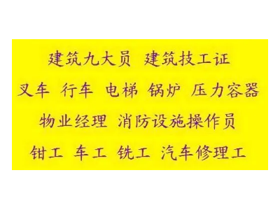 重庆市江津区-安监局焊接与热切割作业架子工证书/哪里报名拿证