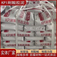 KPI耐酸耐热防腐胶泥  双组份耐酸砖粘接砂浆 粘结性强 J