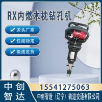 中创智造RX枕木螺栓钻取机用具