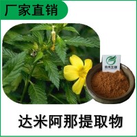 森冉生物 达米阿那提取物 特纳草提取物 比例提取原料粉