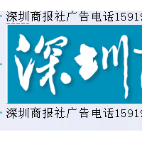 深圳商报社电话