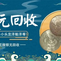 银元回收15996554555全国上门回收袁大头船洋龙洋