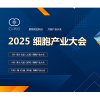 2025 细胞产业大会