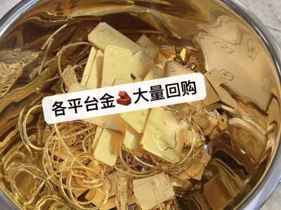 哪里可以大量回收黄金贵金属的正规商家？福之鑫珠宝