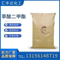 草酸二甲酯 CAS号553-90-2 有机合成原料