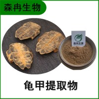 森冉生物 龟甲提取物 龟板提取物 龟甲粉 比例提取原料粉