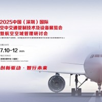 2025中国（深圳）国际空中交通管制技术及设备展览会暨航空空域管理研讨会