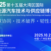 2025第十五届大湾区国际新能源汽车技术与供应链博览会