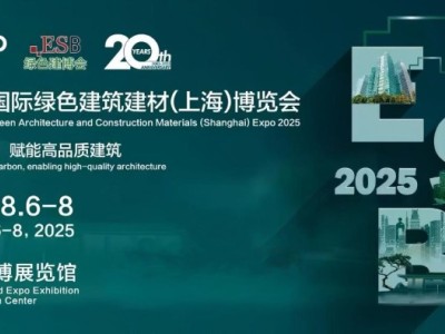 绿色低碳，节能转型2025第20届国际绿色建筑建材（上海）博览会