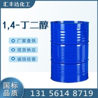 1,4-丁二醇 110-63-4 日化原料增湿剂 汇丰达化工