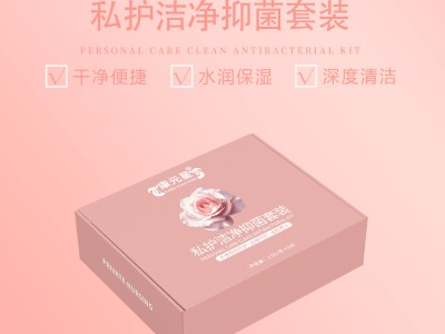 私护洁净抑菌套装女性私护用品代加工159O5373071